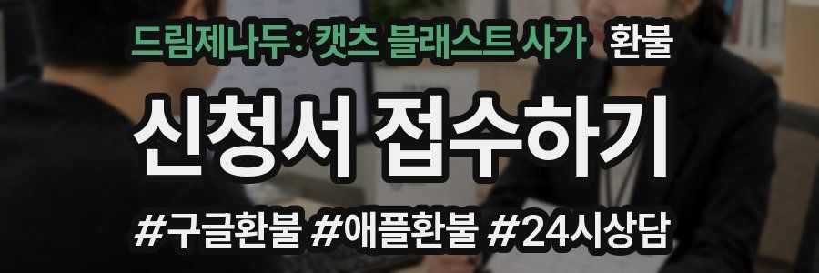 드림제나두: 캣츠 블래스트 사가 환불