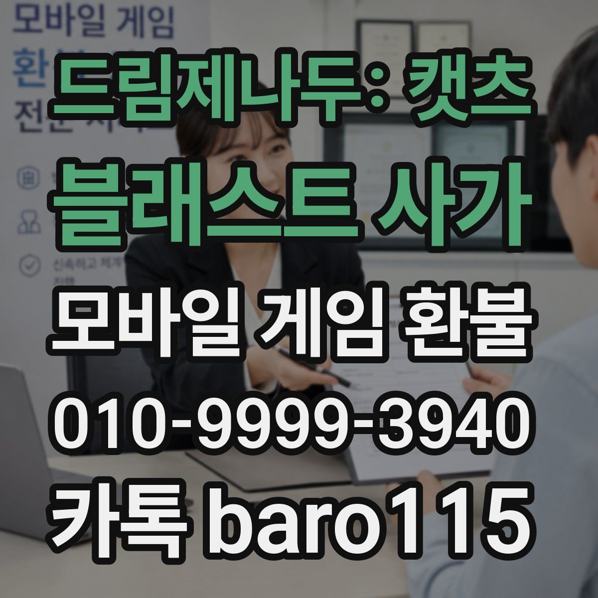 드림제나두: 캣츠 블래스트 사가 환불