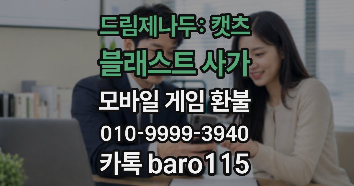 드림제나두: 캣츠 블래스트 사가 환불