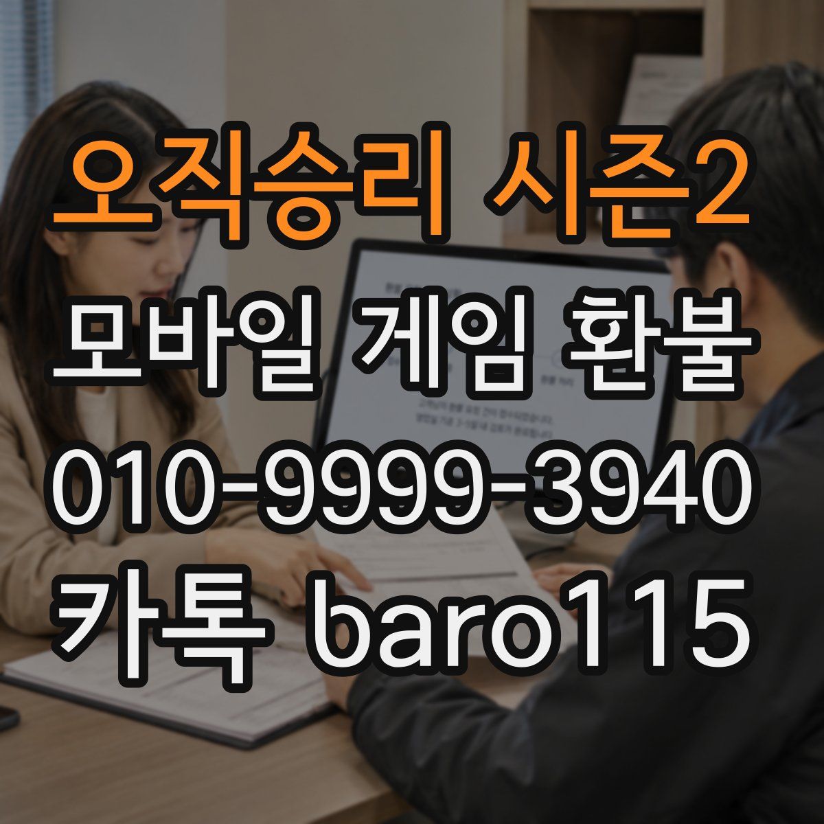 오직승리 시즌2 환불