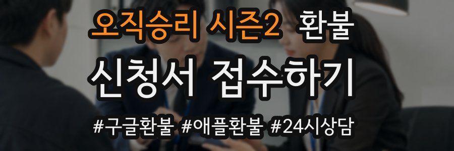 오직승리 시즌2 환불