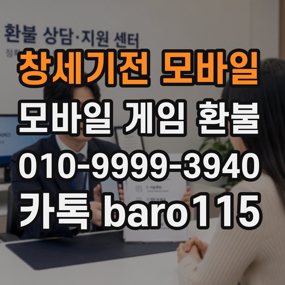 창세기전 모바일 환불