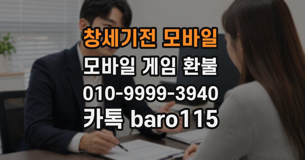 창세기전 모바일 환불