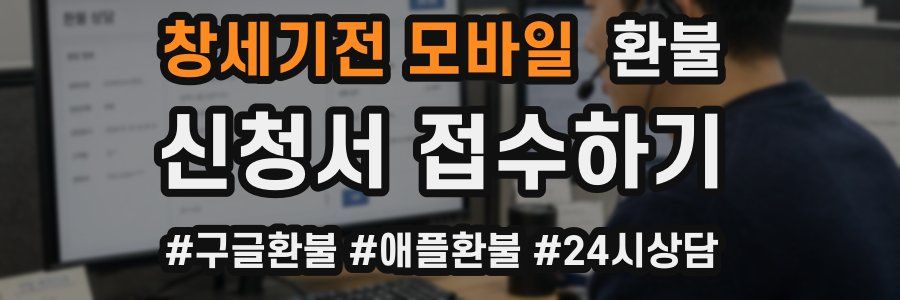 창세기전 모바일 환불