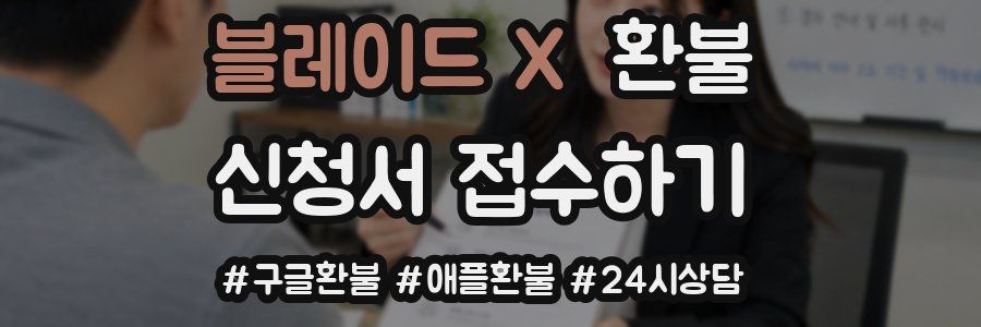 블레이드 X 환불