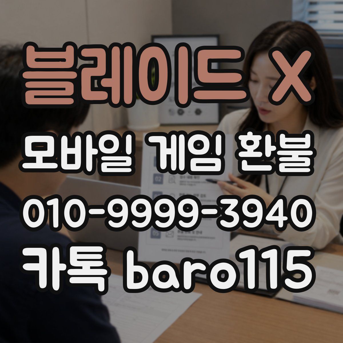 블레이드 X 환불