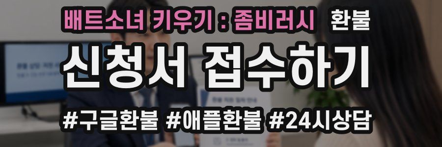 배트소녀 키우기 : 좀비러시 환불