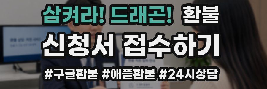 삼켜라! 드래곤! 환불