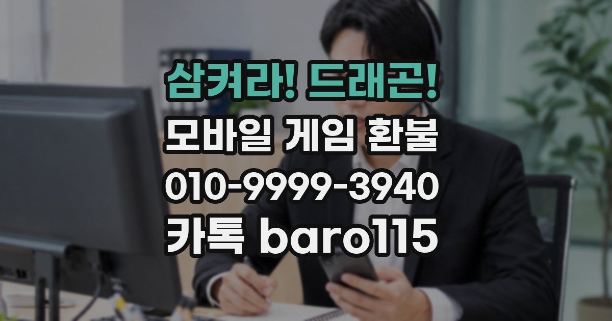 삼켜라! 드래곤! 환불