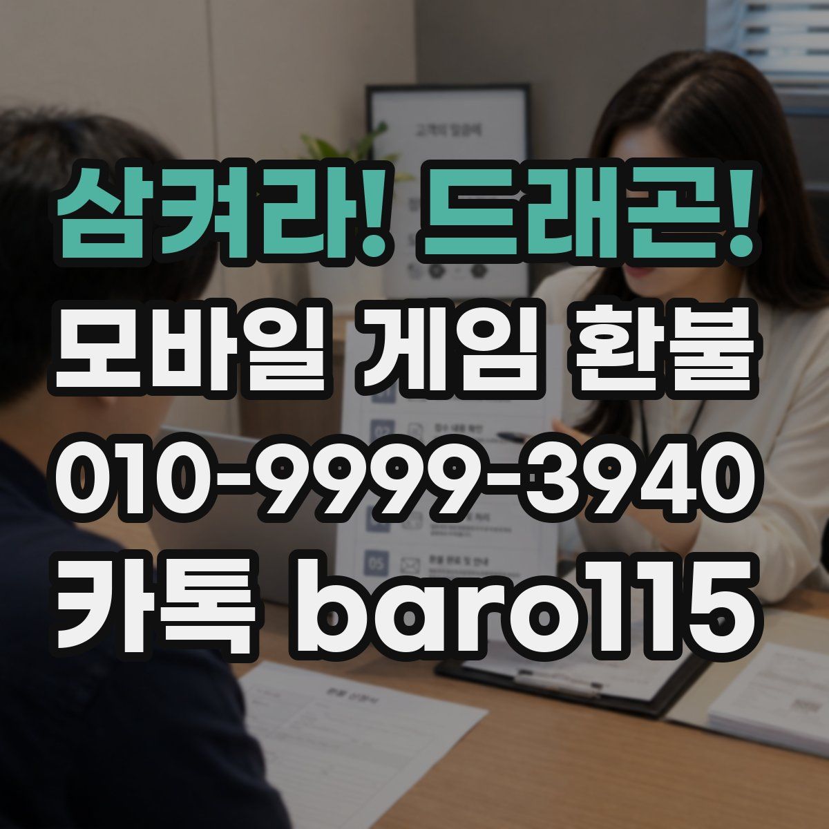 삼켜라! 드래곤! 환불