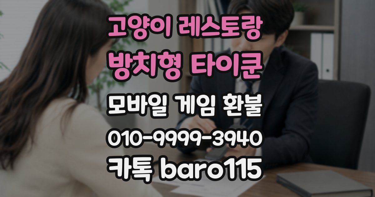 고양이 레스토랑 : 방치형 타이쿤 환불