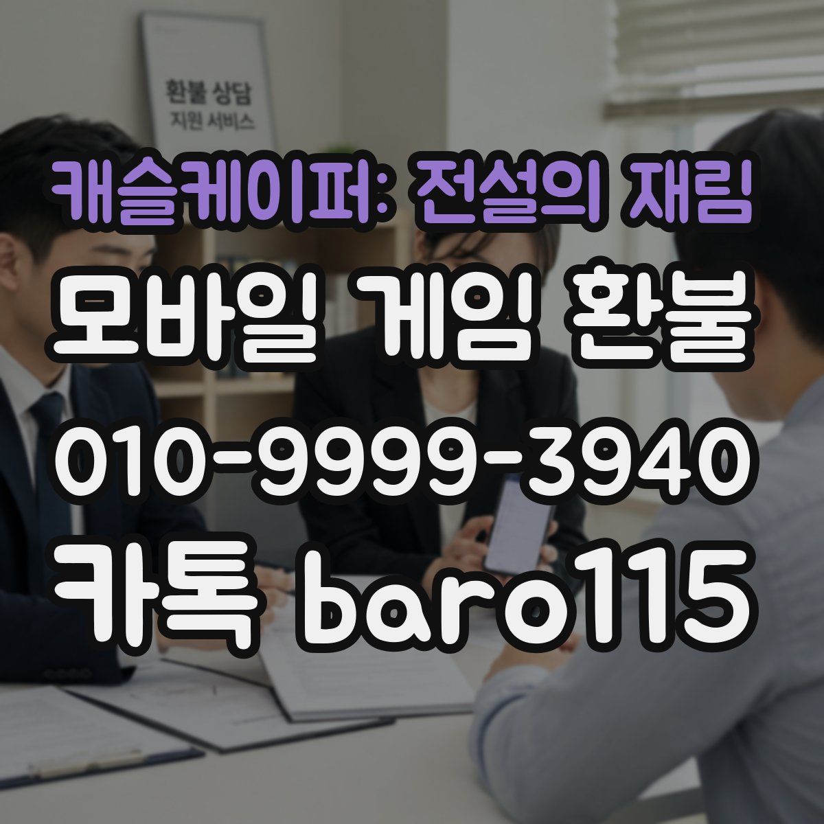 캐슬케이퍼: 전설의 재림 환불