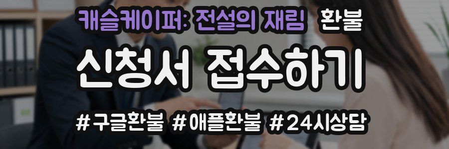 캐슬케이퍼: 전설의 재림 환불