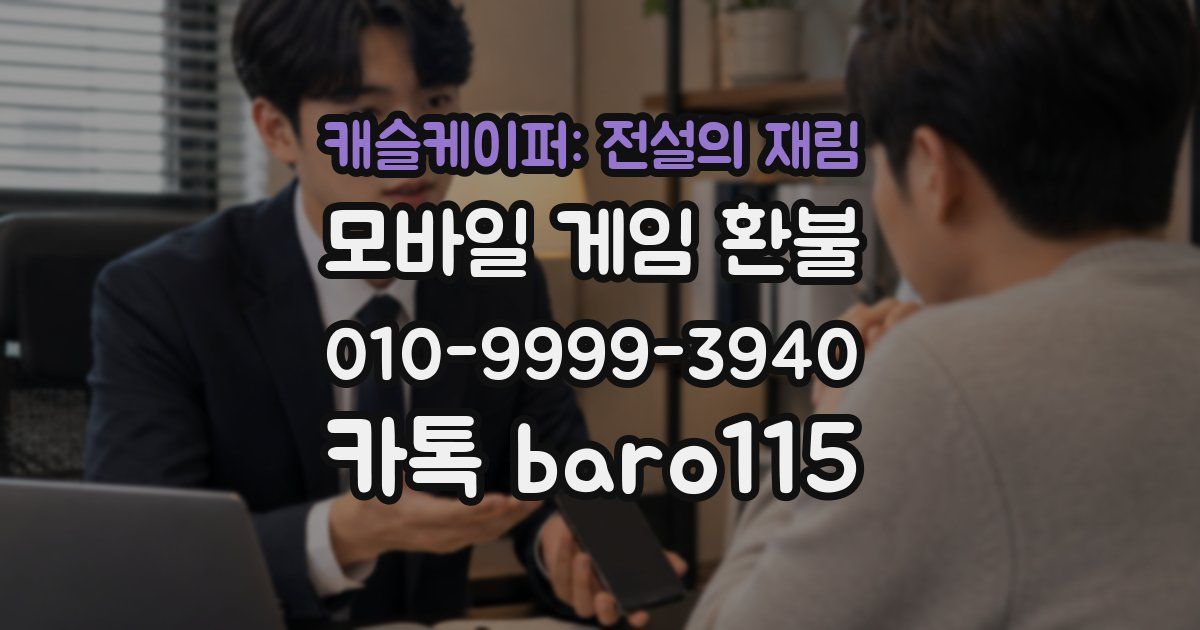 캐슬케이퍼: 전설의 재림 환불
