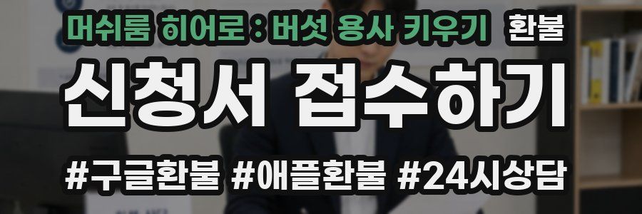 머쉬룸 히어로 : 버섯 용사 키우기 환불