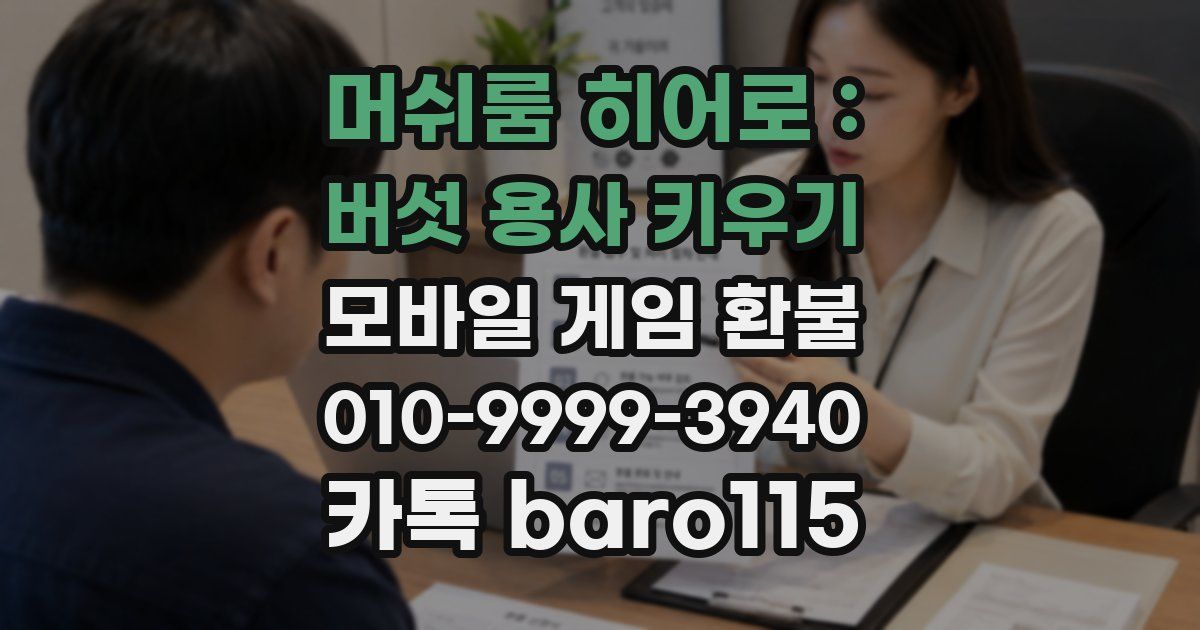 머쉬룸 히어로 : 버섯 용사 키우기 환불