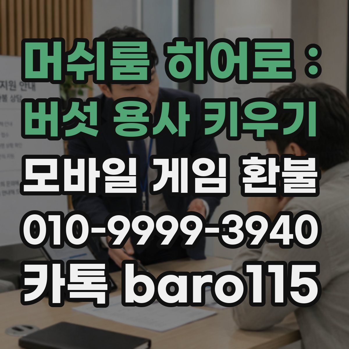 머쉬룸 히어로 : 버섯 용사 키우기 환불