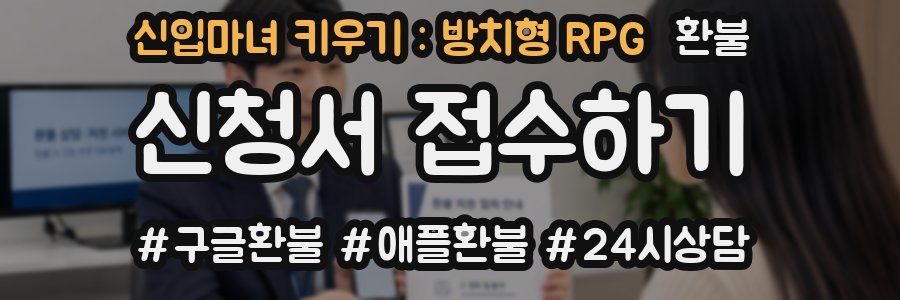 신입마녀 키우기 : 방치형 RPG 환불