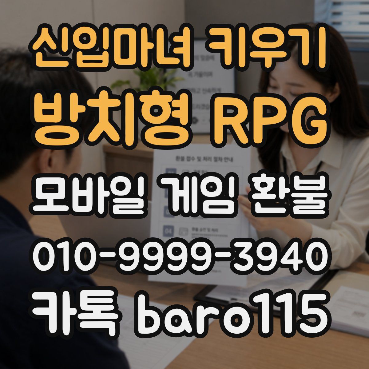 신입마녀 키우기 : 방치형 RPG 환불