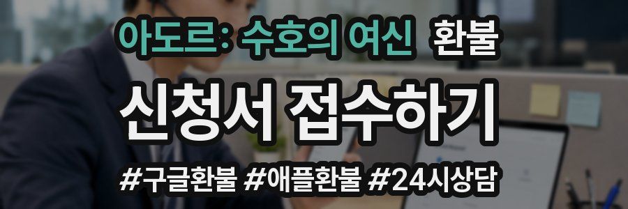아도르: 수호의 여신 환불
