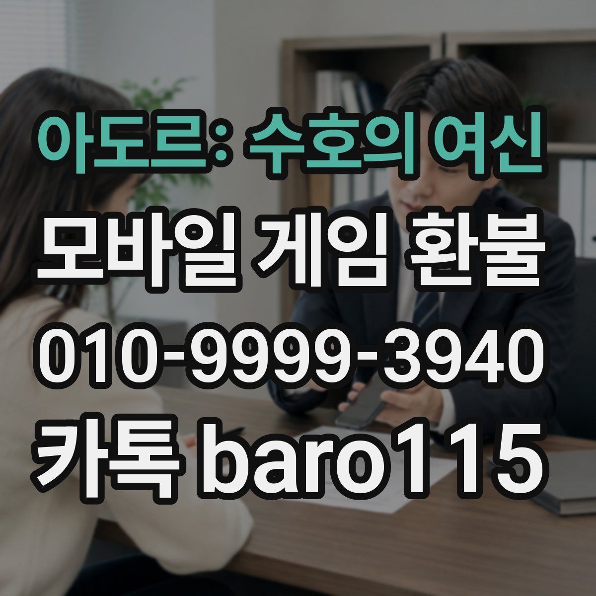 아도르: 수호의 여신 환불
