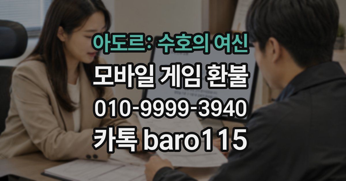 아도르: 수호의 여신 환불