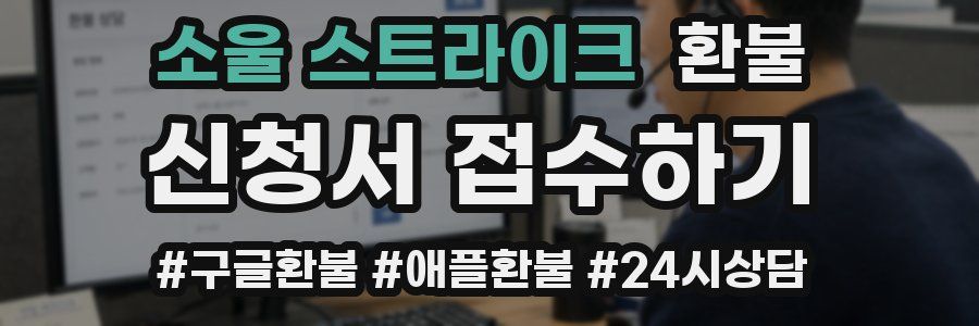 소울 스트라이크 환불