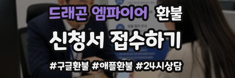 드래곤 엠파이어 환불