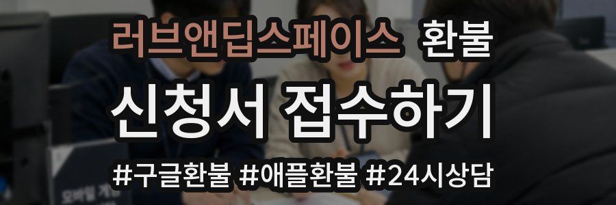 러브앤딥스페이스 환불