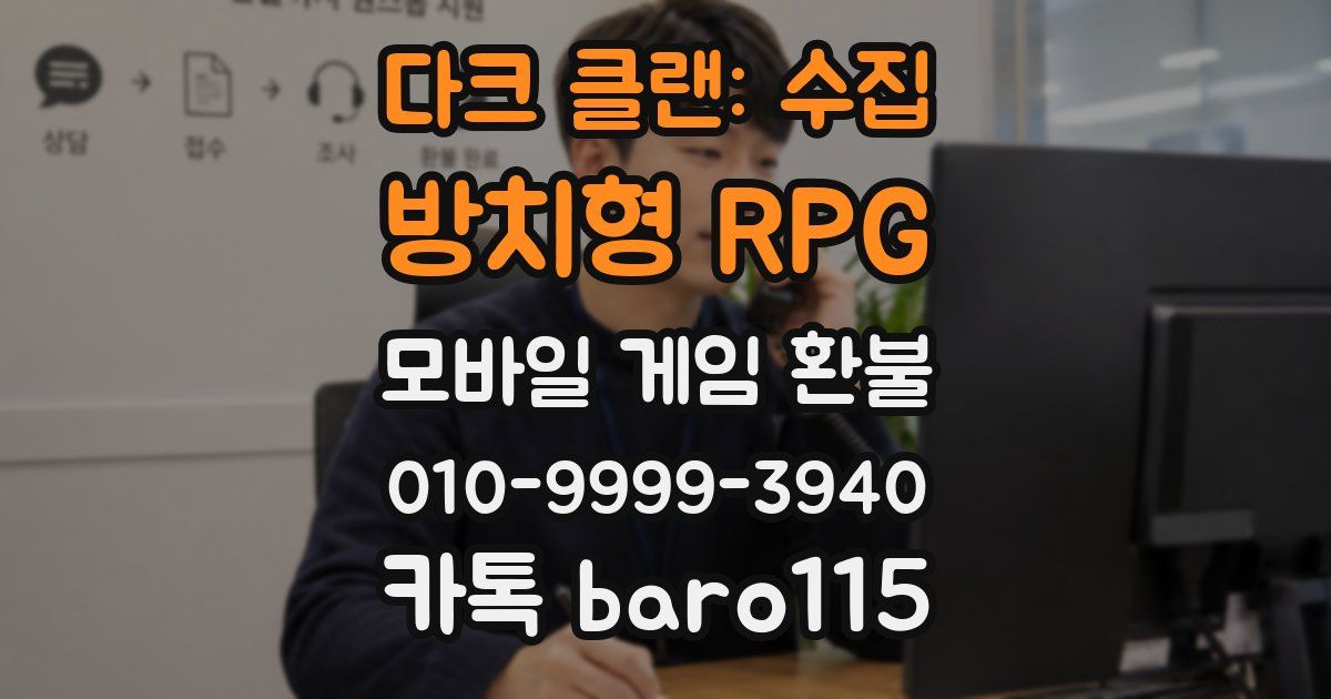 다크 클랜: 수집 방치형 RPG 환불