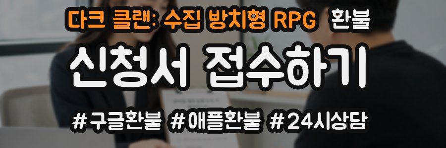 다크 클랜: 수집 방치형 RPG 환불