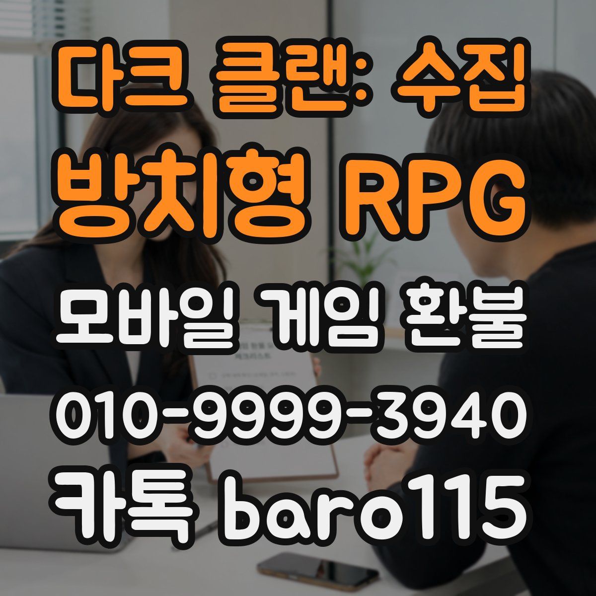 다크 클랜: 수집 방치형 RPG 환불