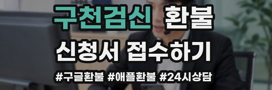 구천검신 환불