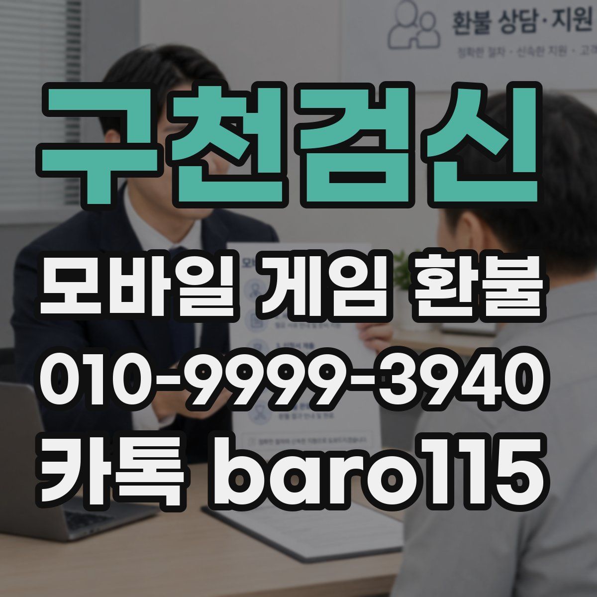 구천검신 환불
