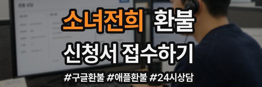 소녀전희 환불