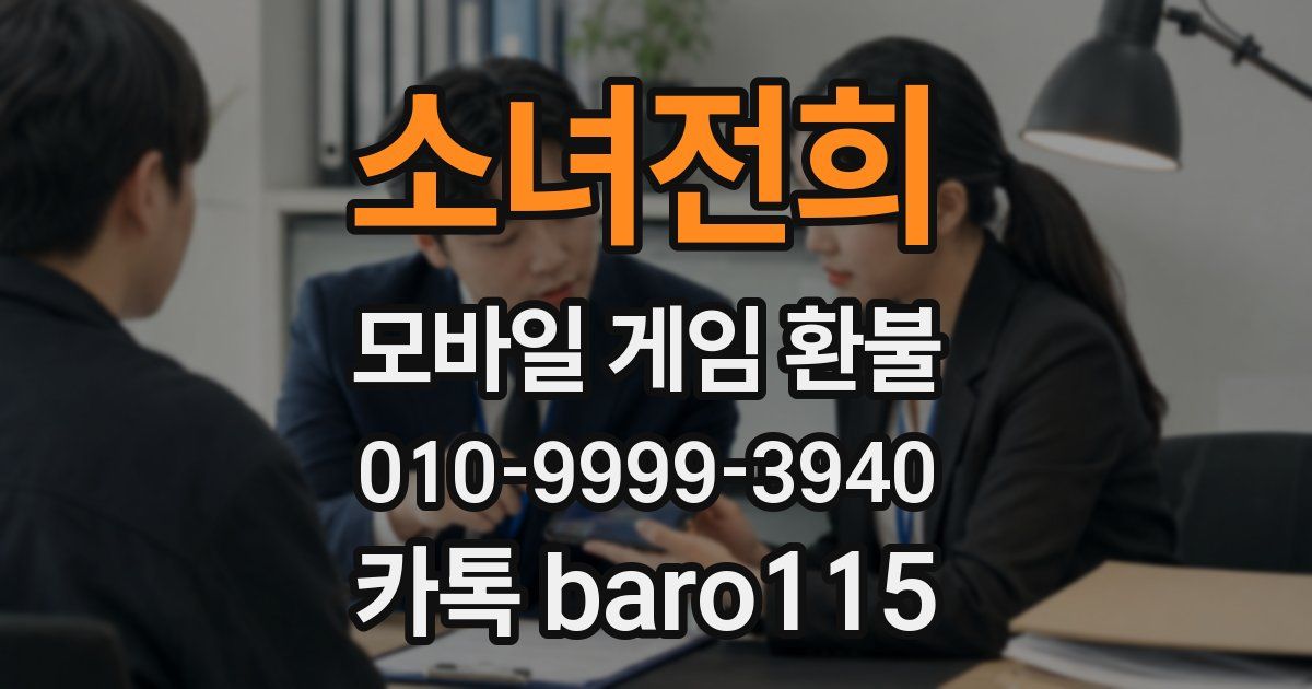 소녀전희 환불