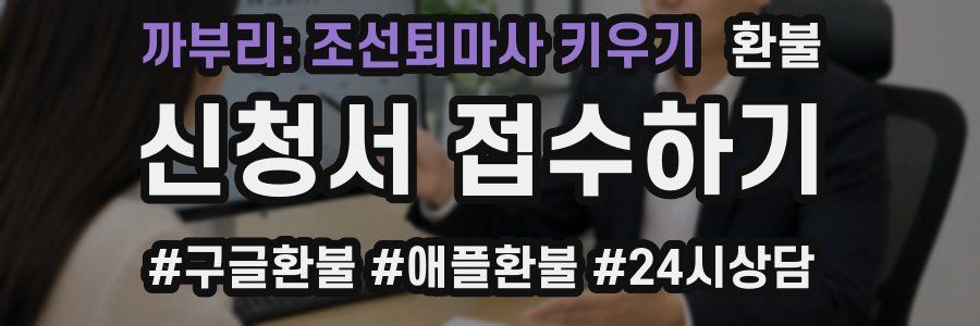 까부리: 조선퇴마사 키우기 환불
