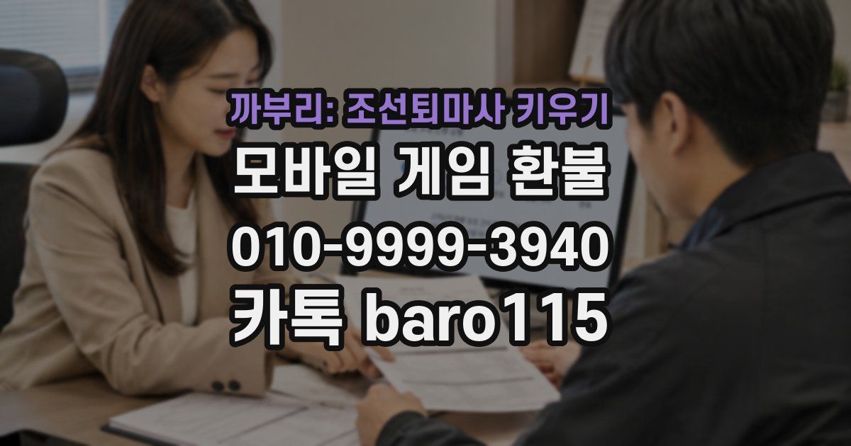 까부리: 조선퇴마사 키우기 환불