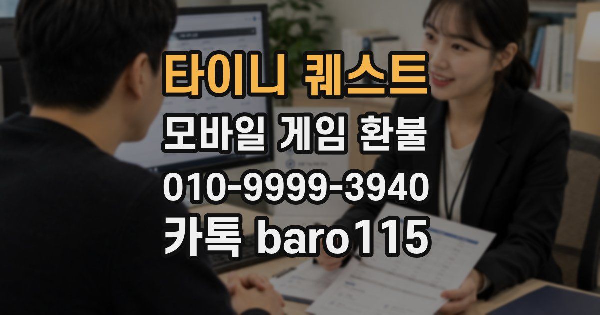 타이니 퀘스트 환불