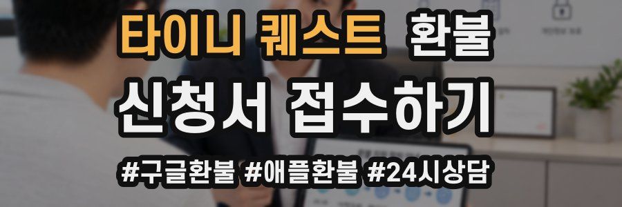 타이니 퀘스트 환불