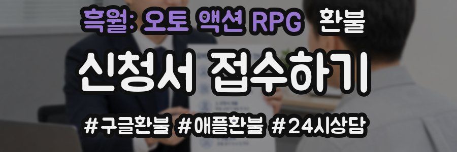 흑월: 오토 액션 RPG 환불