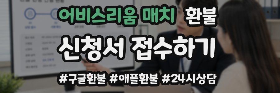 어비스리움 매치 환불