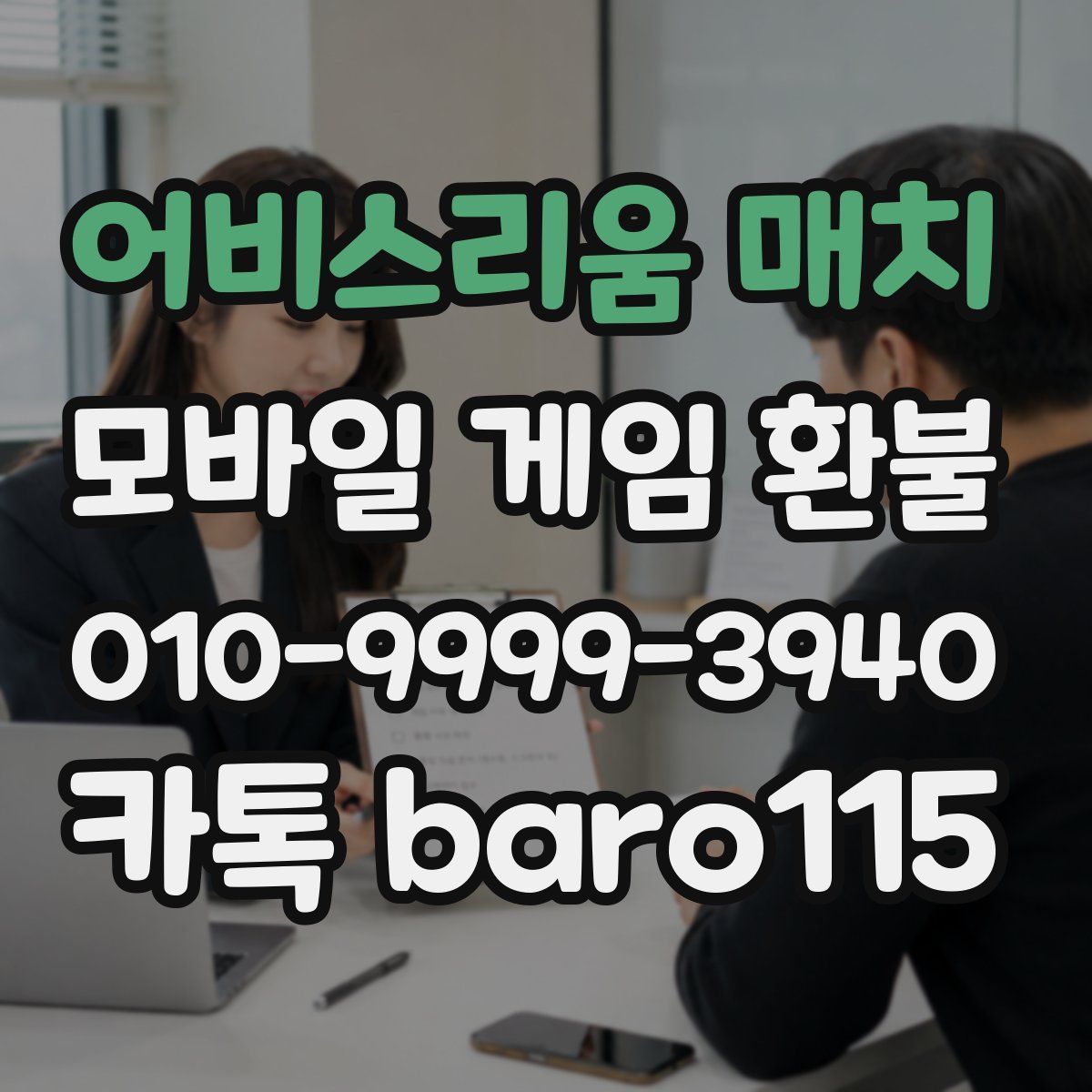 어비스리움 매치 환불