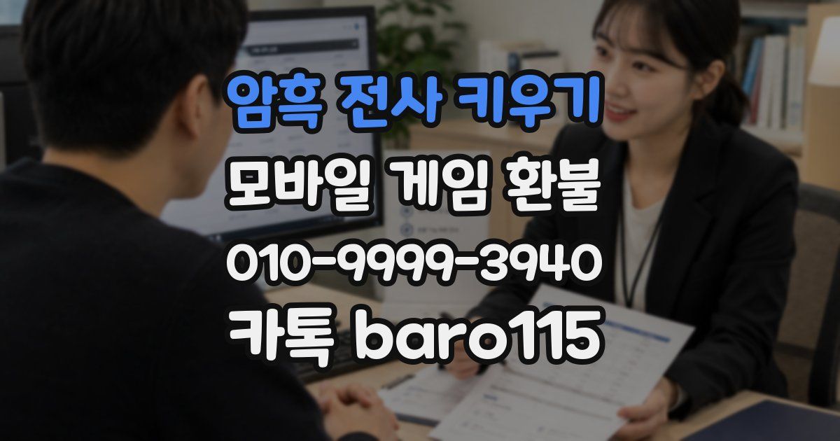 암흑 전사 키우기 환불