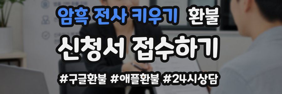 암흑 전사 키우기 환불