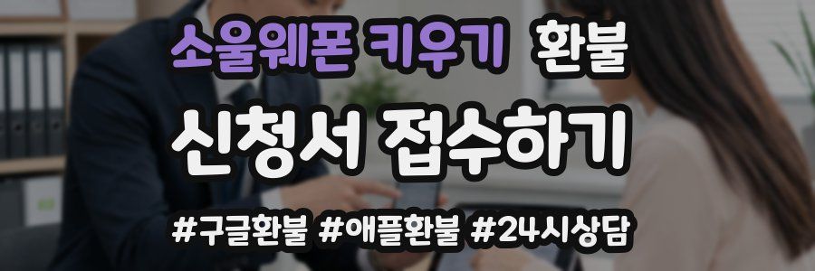 소울웨폰 키우기 환불