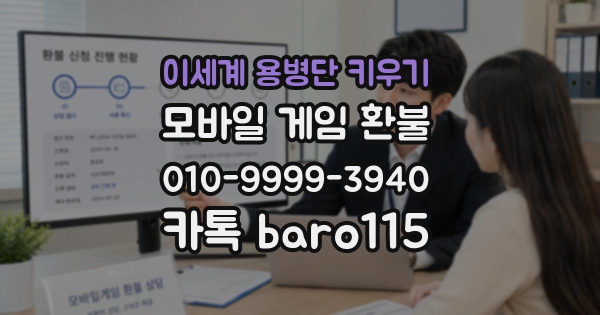 이세계 용병단 키우기 환불