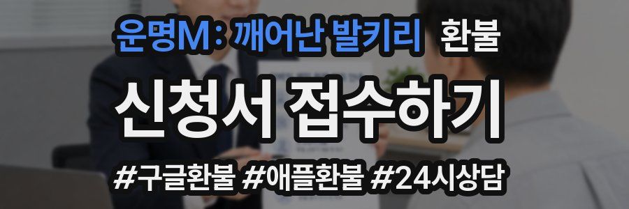 운명M: 깨어난 발키리 환불
