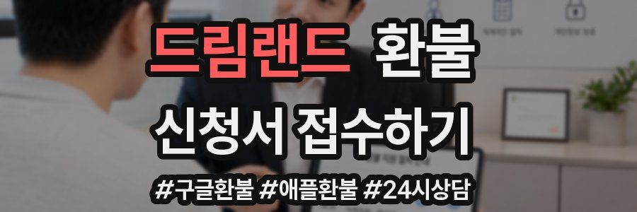 드림랜드 환불