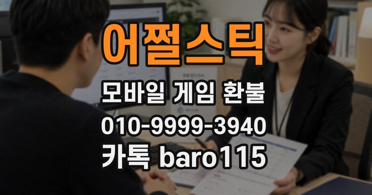 어쩔스틱 환불
